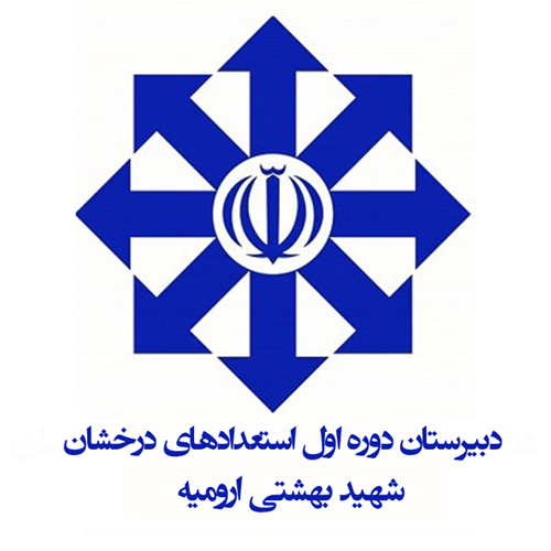 دبیرستان دوره اول استعدادهای درخشان شهید بهشتی ارومیه